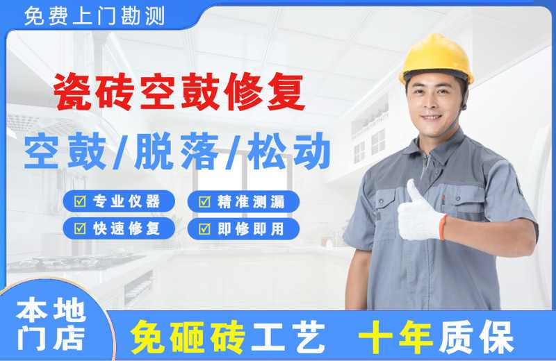 平和瓷砖空鼓修复