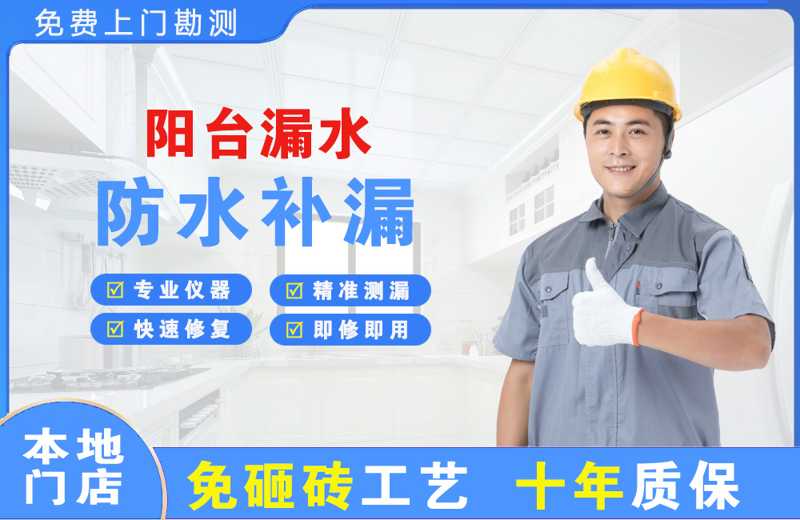 平和阳台漏水维修