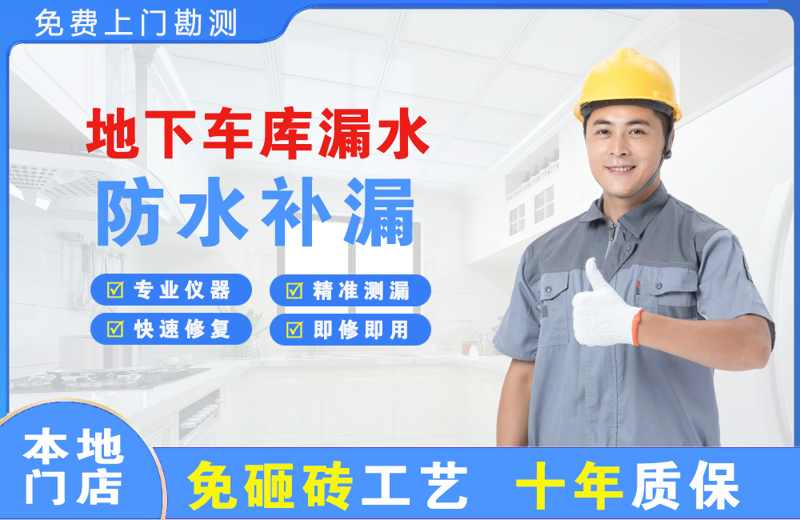 平和地下车库漏水维修